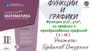 ФУНКЦИИ И ГРАФИКИ 2. Функции y=x² , y=xⁿ , их графики и преобразования графиков (Часть 1)