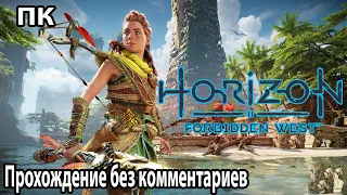 Horizon Forbidden West ➤ Прохождение без комментариев ПК № 7 Утонувшие надежды Тень из прошлого