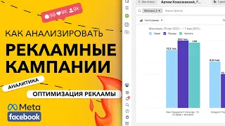 Как анализировать рекламные кампании в Facebook? Анализ эффективности рекламы Facebook 2023