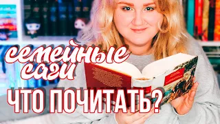 20 ЛЮБИМЫХ КНИГ ❤️ СЕМЕЙНЫЕ САГИ 🔥 ЧТО ПОЧИТАТЬ?