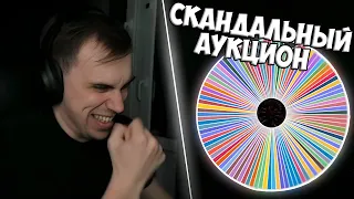 СКАНДАЛЬНЫЙ АУКЦИОН ИГР У ГЛЕБА | КИШКИ СКВАД