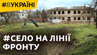 Зруйноване війною Посад-Покровське: як живе село, що було лінією фронту? | #ВУкраїні