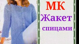 Стильный и модный Жакет спицами.Узор спицами ажурная сеточка.