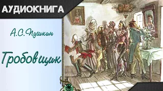 "Гробовщик" (Повести Белкина) А. С. Пушкин. Аудиокнига