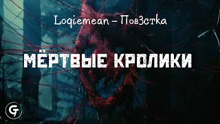 Loqiemean - Мёртвые Кролики (текст в описании)