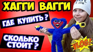 ХАГГИ ВАГГИ 💓 Охота на СИНЕГО МОНСТРА // Сходили в ДЕТСКИЙ МИР (vlog)