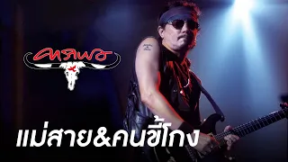 คาราบาว - แม่สาย & คนขี้โกง LIVE (คอนเสิร์ตเมด อิน ไทยแลนด์ สังคายนา)