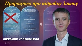 Олександр Слободський "Пророцтво про підробку закону"| 19.04.2024