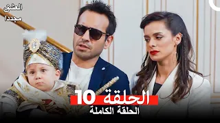 العشق مجدداً الحلقة 10 (مدبلج للعربية)