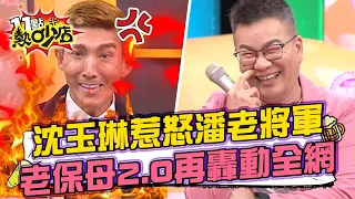 #話題王 沈玉琳連成龍時事都能評！惹怒潘老將軍？潘若迪老保母2.0版再次轟動全網？！ 11點熱吵店@chopchopshow 20221228