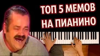 😂ТОП 5 МЕМОВ НА ПИАНИНО (СБОРНИК) ● караоке | PIANO_KARAOKE ● ᴴᴰ + НОТЫ & MIDI