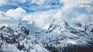 Альпи - Невідома Європа / Discovery Ukraine / Українською