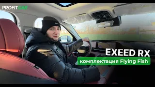 Автообзор Exeed Rx 2023 года в комплектации Flying Fish. Снаружи Лексус, внутри Мерседес!