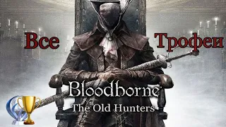 Bloodborne The Old Hunters. Все трофеи. Подробный гайд