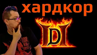 Diablo 2 хардкор. Раньше не играл. Норм вообще игра то?