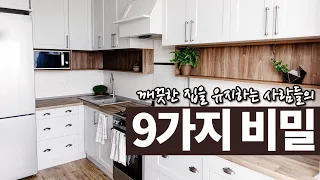 단정한 집을 유지하는 사람들의 비밀 9가지 - 정리정돈 전문가들의 비법을 공개합니다 | 청소 루틴 | 정리 정돈의 팁 | 미니멀라이프 | 깨끗한 집 | 옷장정리 | 주방정리