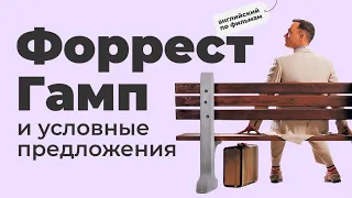 All conditionals in Forest Gump/ Все типы условных предложений по фильму Форест Гамп