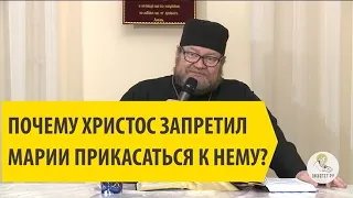 Почему ХРИСТОС ЗАПРЕТИЛ МАРИИ прикасаться к нему? Протоиерей Олег Стеняев.