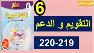 تقويم ودعم الوحدة السادسة المستوى السادس الابتدائي الصفحة 219/220