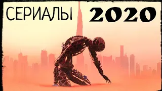 ТОП 10 СЕРИАЛОВ 2020 ГОДА!!! (ЛУЧШИЕ СЕРИАЛЫ) (ЧТО ПОСМОТРЕТЬ)