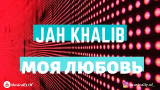 Текст песни Jah Khalib – Моя Любовь