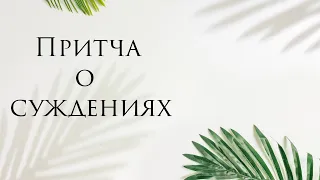 Притча о суждениях. Счастье и несчастье