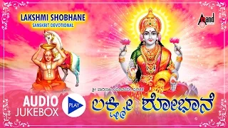 Lakshmi Sobhane | Kannada Devotional Juke Box | Sung By: K.M.Kusuma,Sujatha Prasad | Kannada