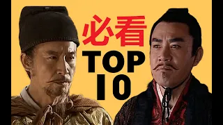 【必看级】中国历史剧top10盘点：四大巅峰地位稳固