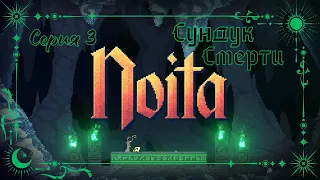 Noita#3-Появление Босса(Голос Бури)