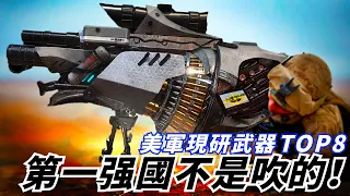 【美國現研武器TOP8】多款武器領先全球，電磁炮堪稱未來武器！ 你覺得哪一款更强呢？