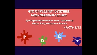 ЧТО ОПРЕДЕЛИТ БУДУЩЕЕ ЭКОНОМИКИ РОССИИ? ЧАСТЬ 6