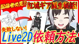 【Vtuber】【Live2D】配信者さん必見！！失敗しないLive2D依頼方法🤩『紅城ギア誕生秘話』【#ギアアライブ】