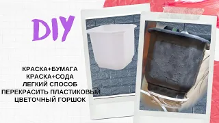 DIY Красим старые цветочные горшки/Декор из салфеток и соды/50 оттенков серого