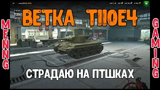 ВЫКАЧИВАЮ ВСЕ ПОДРЯД//ПОТЕЕМ НА СТАТКУ//ПРЯМАЯ ТРАНСЛЯЦИЯ[#WORLD OF TANKS BLITZ]