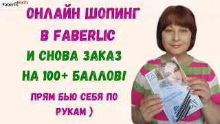 Прям бью себя по рукам. Снова заказ Faberlic на 100+ баллов. Онлайн шопинг в Фаберлик.