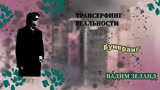 Бумеранг - Вадим ЗеландIТрансерфинг реальности