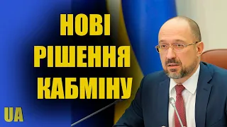 Кабмін прийняв нестандартні рішення – Денис Шмигаль