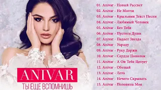 Anivar ✨ Все песни Лучшие треки 2020 Anivar величайшие хиты Anivar все треки 2020 Anivar songs