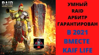 Умный RAID ! Стихии, как бьет слабая по сильной и наоборот ! Слабый и Сильный удар ! Покраска героев