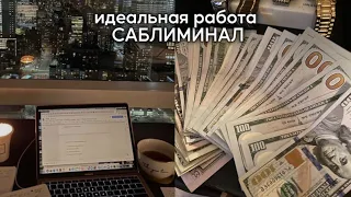 【𝐬𝐮𝐛𝐥𝐢𝐦𝐢𝐧𝐚𝐥】: новая работа мечты, повышение💵💸