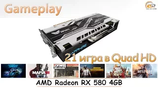 AMD Radeon RX 580 4GB: gameplay в 21 популярной игре при Quad HD