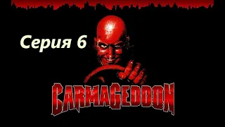 Carmageddon Max Damage - серия 6