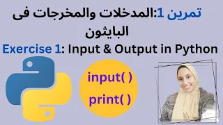 Exercise1: dealing with input and output in python تمرين 1:التعامل مع المدخلات والمخرجات فى البايثون