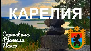 Карелия. Сортавала - Рускеала - Паасо