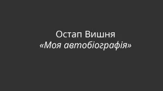 Остап Вишня - Моя автобіографія