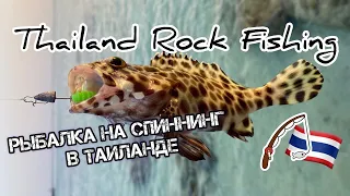 Рыбалка в Таиланде Rock Fishing Phuket!