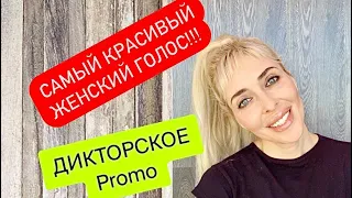 🔥🔥САМЫЙ КРАСИВЫЙ ЖЕНСКИЙ ГОЛОС🔥🔥 ДИКТОР 🔥МАЛИ СЕДОГИНА🔥🔥Реклама, аудиокниги, подкасты. Promo