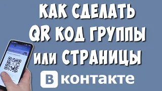 Как Сделать QR код на Группу или Другую Страницу ВКонтакте с Телефона в 2022