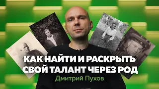 НАЙДИ СУПЕРСИЛУ. Как найти и раскрыть свой талант и потенциал с помощью рода | Дмитрий Пухов