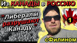 [Ч1] Почему я уехал из КАНАДЫ - Многодетный отец уехал в Россию - #иммиграция @sfilinom